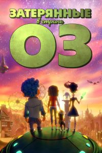 Затерянные в стране Оз (2015)