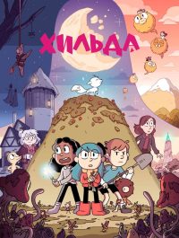 Хильда (2018)