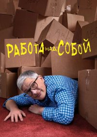 Работа над собой (2019)