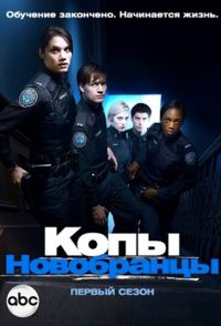 Копы-новобранцы (2010)