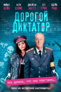 Дорогой диктатор (2018)