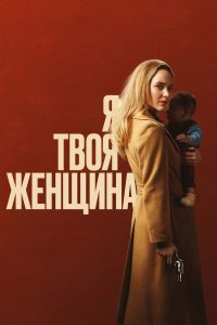 Я — твоя женщина (2020)