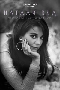 Натали Вуд: Что остается за кадром (2020)