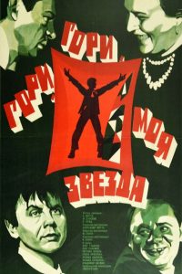 Гори, гори, моя звезда (1969)