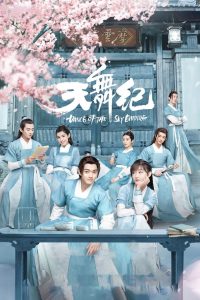 Танец империи (2020)