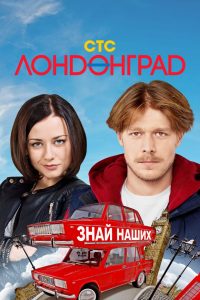 Лондонград (2015)