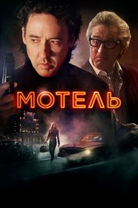 Мотель (2014)
