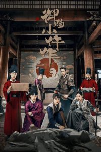 Императорский коронер (2021)