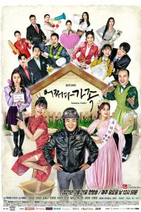 Семья по случайности (2021)