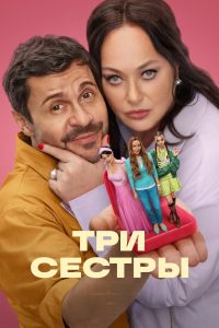 Три сестры (2025)