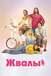Жвалы (2021)