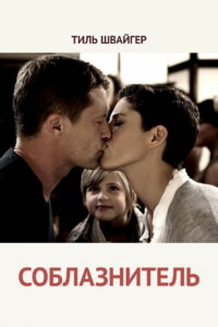 Соблазнитель (2011)