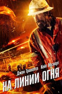 На линии огня (2016)