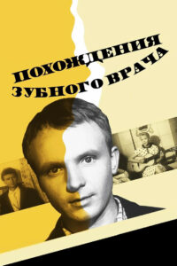 Похождения зубного врача (1967)