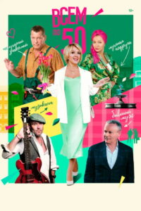 Всем по 50 (2023)