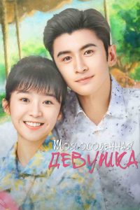 Моя особенная девушка (2024)