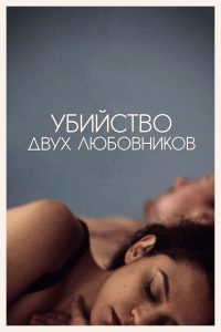 Убийство двух любовников (2021)