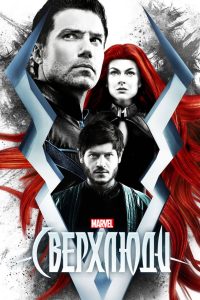 Сверхлюди (2017)