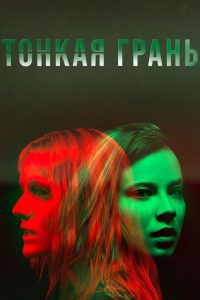 Тонкая грань (2023)