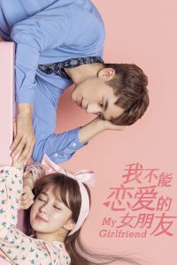 Моя девушка, которая не может влюбиться (2019)