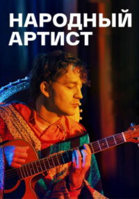 Народный артист (2022)