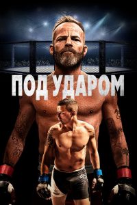 Под ударом (2020)