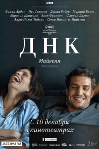 ДНК (2020)