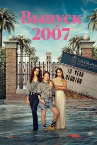 Выпуск ’07 (2023)