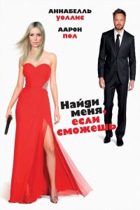Найди меня, если сможешь (2016)