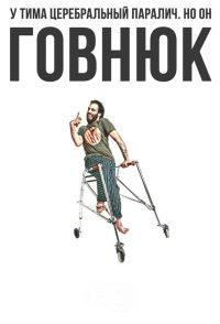 Придурок (2019)