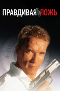 Правдивая ложь (1994)