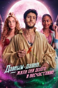 Давным-давно… жили они долго и несчастливо (2022)