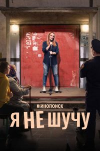 Я не шучу (2021)