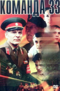 Команда 33 (1987)