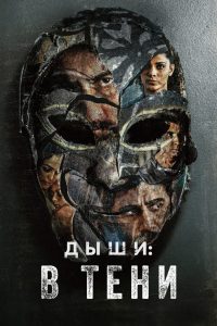 Дыши: В тени (2020)