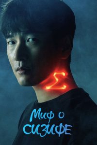 Миф о Сизифе (2021)