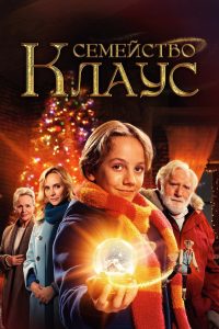 Семья Клауса (2020)