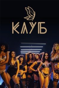 Клуб (2020)