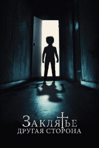 Заклятье: Другая сторона (2020)