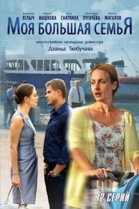 Моя большая семья (2012)