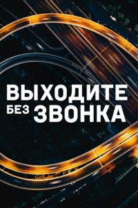Выходите без звонка (2018)