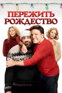 Пережить Рождество (2004)