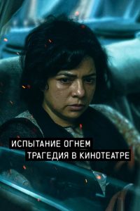 Испытание огнём (2023)