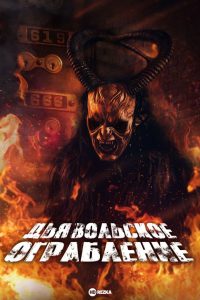 Дьявольское ограбление (2020)