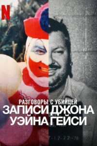 Разговоры с убийцей: записи Джона Уэйна Гейси (2022)