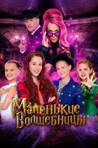 Маленькие волшебницы (2020)