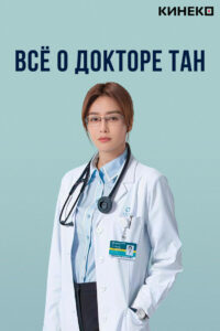 Всё о докторе Тан (2022)