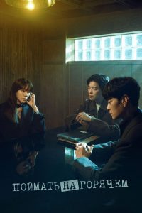Поймать на горячем (2024)