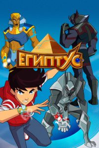 Египтус (2015)