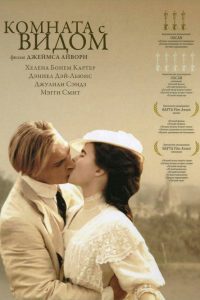 Комната с видом (1986)